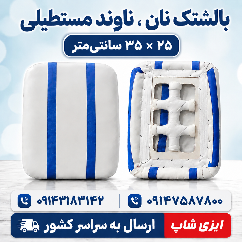 ناوند مستطیلی چهارگوش ابعاد ۲۵ در ۳۵ سانتی متر
