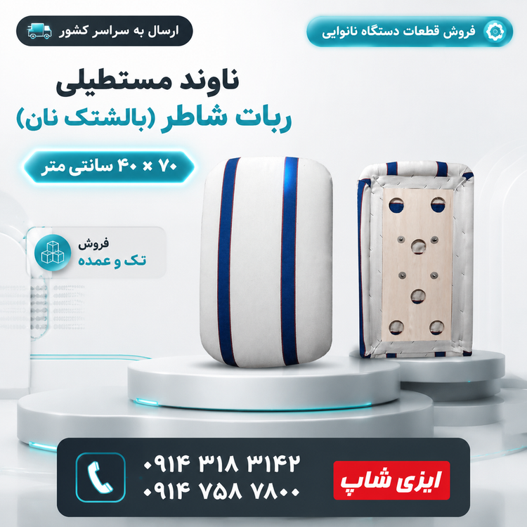 ناوند مستطیلی چهارگوش ربات شاطر ابعاد 40 در 70 سانتی متر