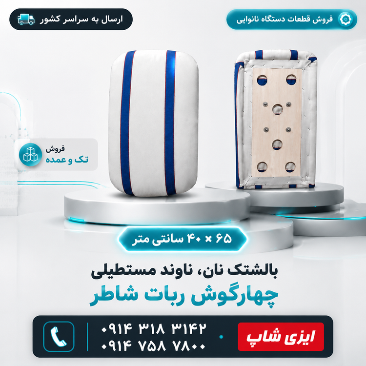 ناوند مستطیلی چهارگوش ربات شاطر ابعاد 40 در 65 سانتی متر