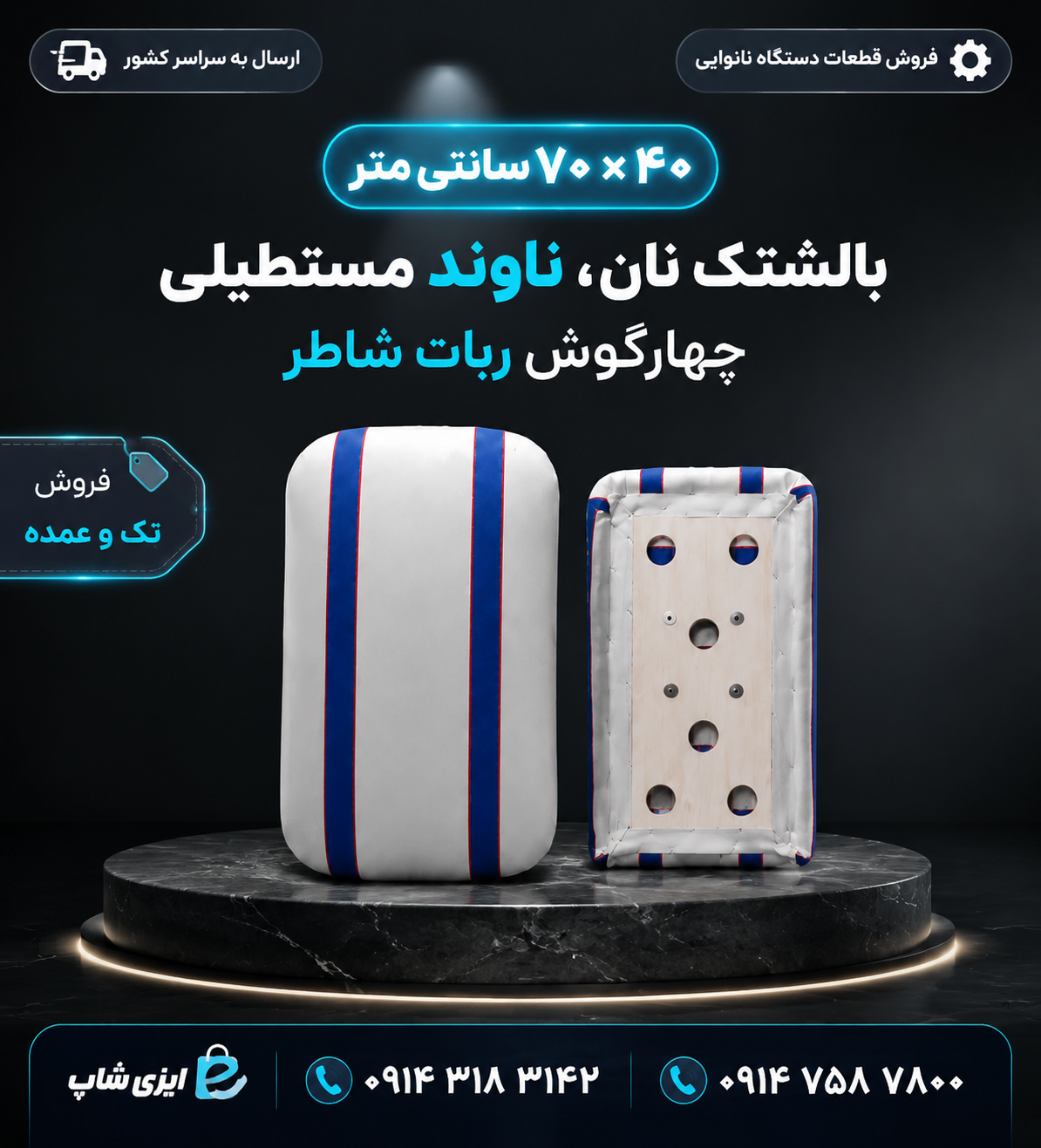 ناوند مستطیلی چهارگوش ربات شاطر ابعاد ۴۰ در ۷۰ سانتی متر