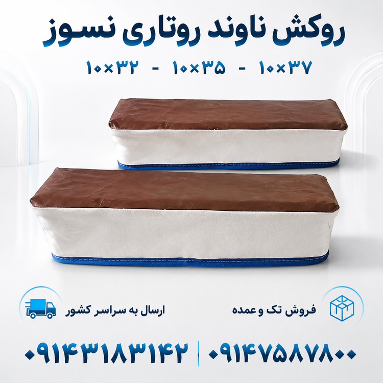 روکش نسوز برای ناوند تنور روتاری لواش