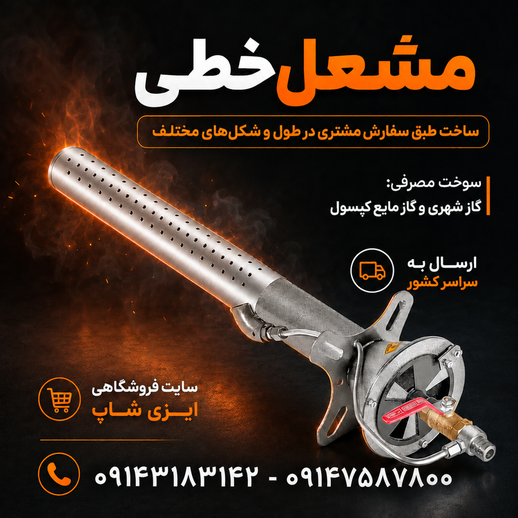 مشعل شیپوری خطی