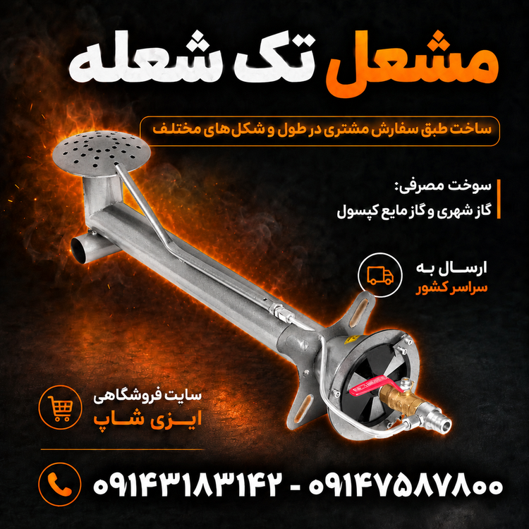 مشعل شیپوری تک شعله