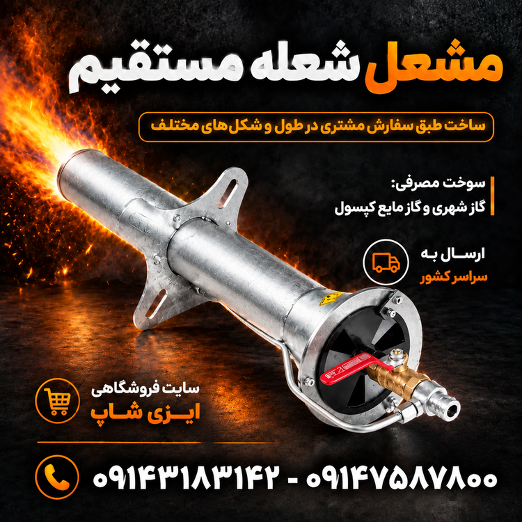 مشعل شیپوری شعله مستقیم