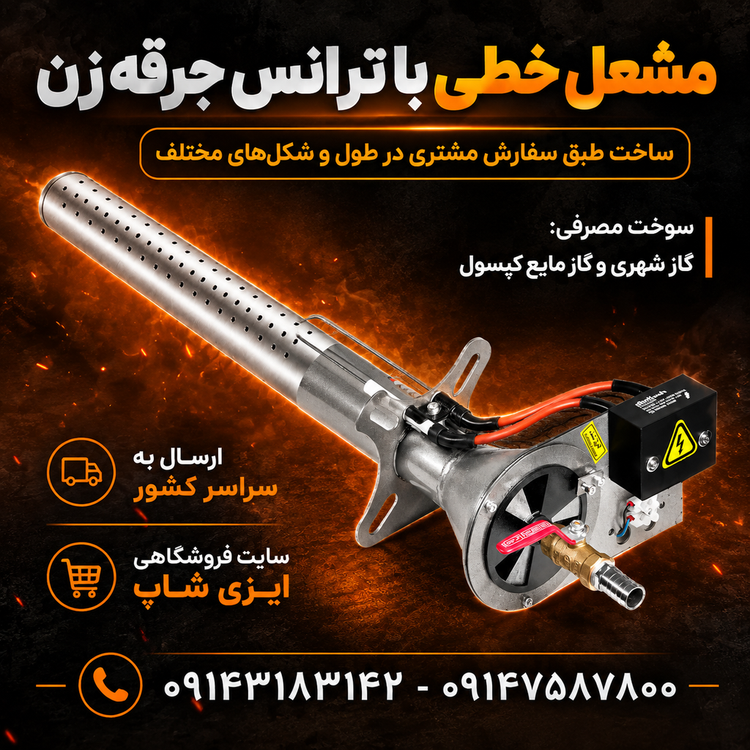 مشعل شیپوری خطی با ترانس جرقه زن