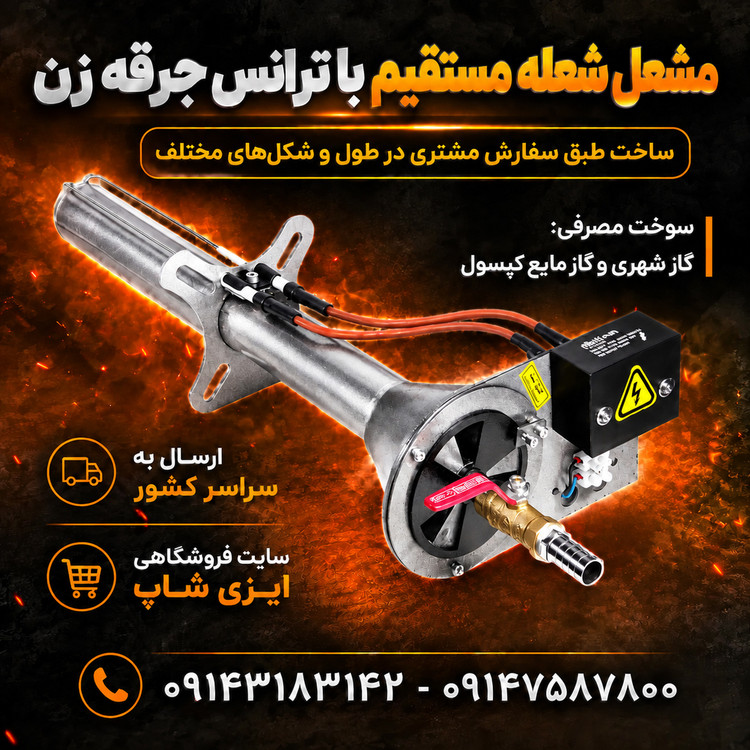 مشعل شیپوری شعله مستقیم با ترانس جرقه زن