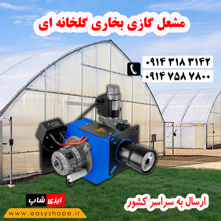 مشعل گازی گلخانه ای مناسب گرمایش گلخانه و سالن