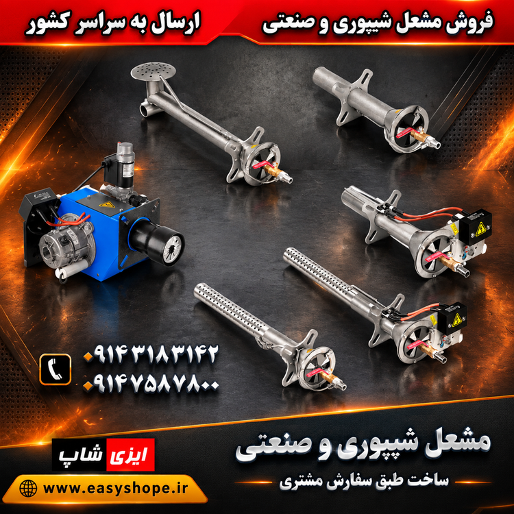 مشعل گازی شیپوری و صنعتی
