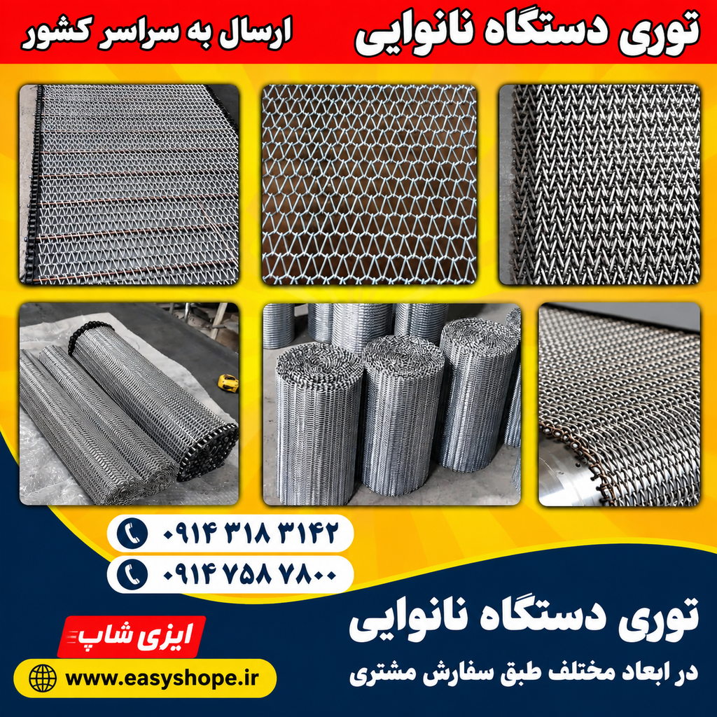 توری نان درار ، توری تنور روتاری ، توری نانوایی