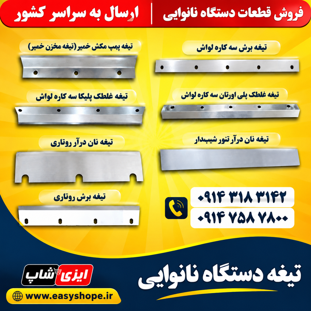 تیغه دستگاه سه کاره لواش و تافتون، تیغه تنور روتاری