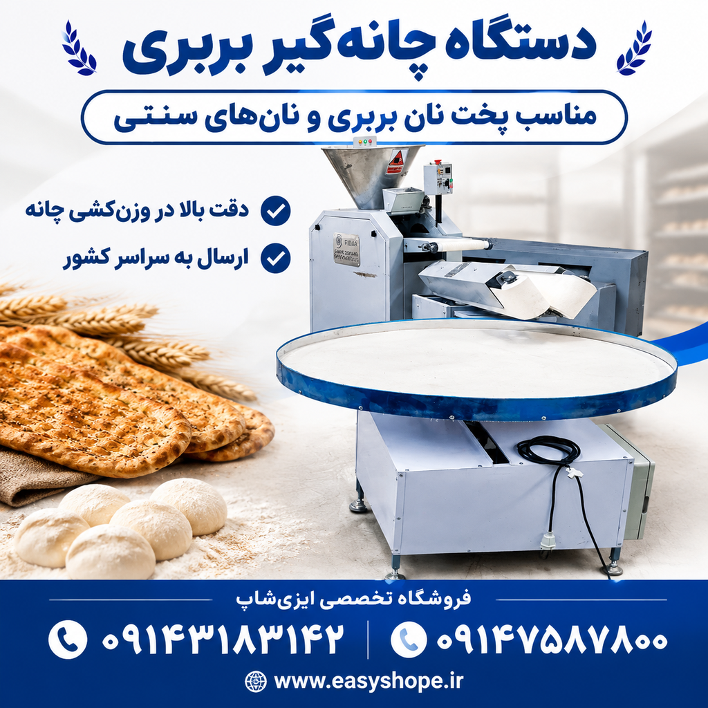 دستگاه چانه گیر بربری و نان های سنتی
