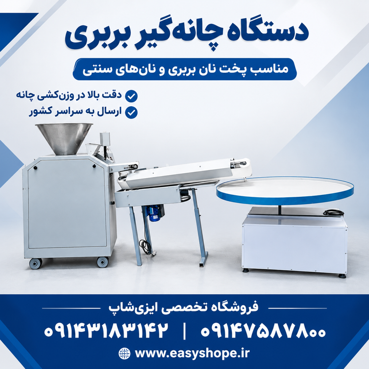 قیمت دستگاه چانه گیر بربری