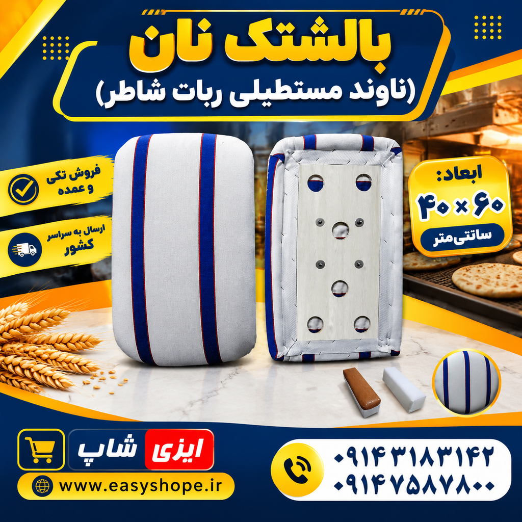 بالشتک نان، ناوند مستطیلی چهارگوش ربات شاطر ابعاد 40 در 60 سانتی متر