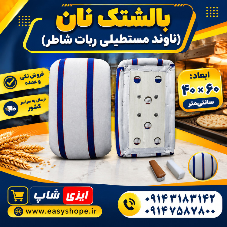بالشتک نان، ناوند مستطیلی چهارگوش ربات شاطر ابعاد 40 در 60 سانتی متر