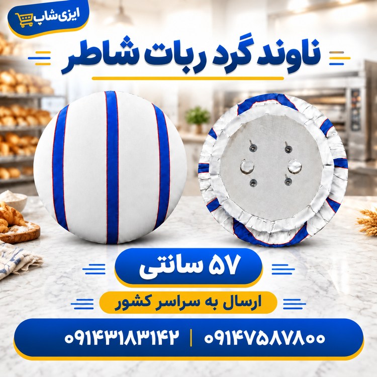 ناوند و بالشتک نان گرد ربات شاطر نانوایی قطر ۵۷ سانتی متر