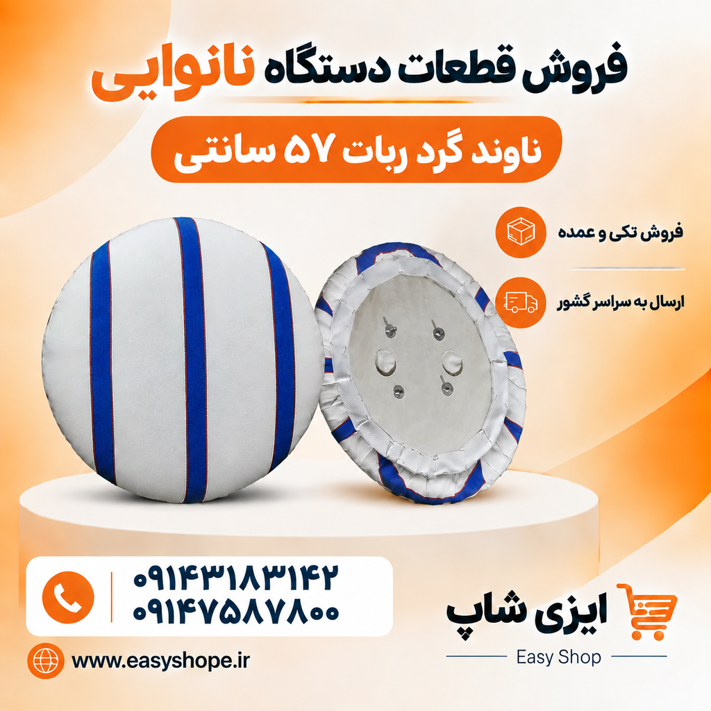 ناوند و بالشتک نان گرد مناسب ربات شاطر نانوایی