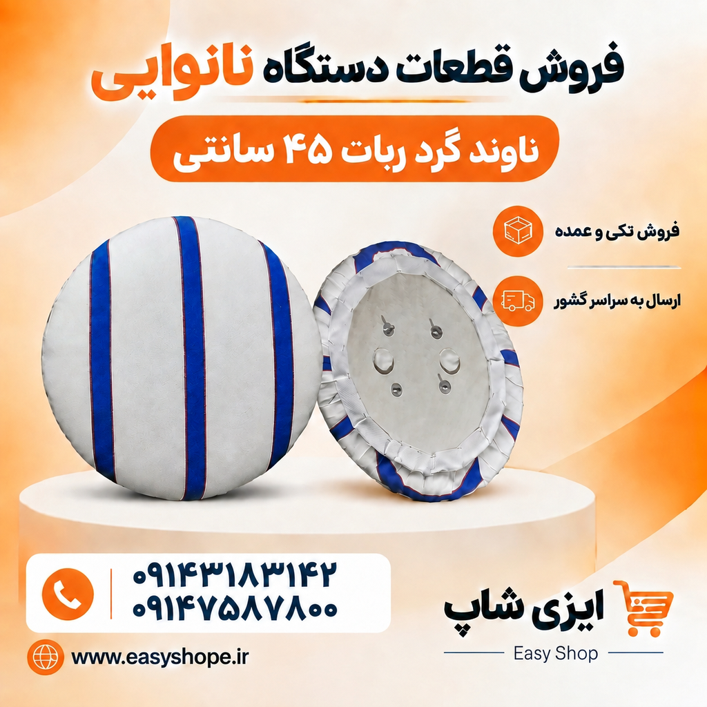 ناوند، نان بند و بالشتک نان گرد مخصوص ربات شاطر نانوایی قطر ۴۵ سانتی