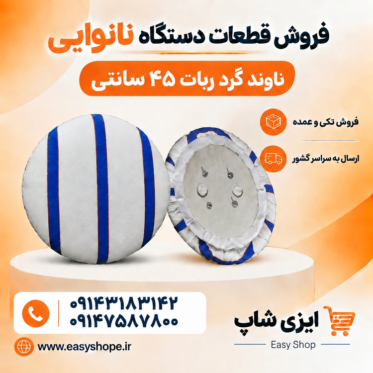ناوند، نان بند و بالشتک نان گرد مخصوص ربات شاطر نانوایی قطر ۴۵ سانتی