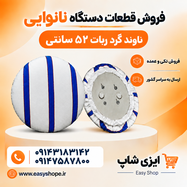 ناوند و بالشتک نان گرد ربات شاطر قطر ۵۲ سانتی متر