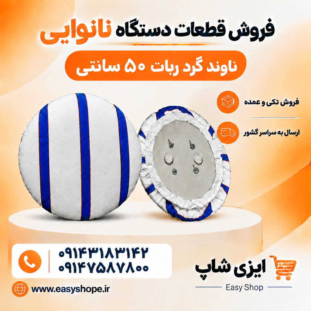 بالشتک نان و ناوند گرد ربات شاطر قطر ۵۰ سانتی متر