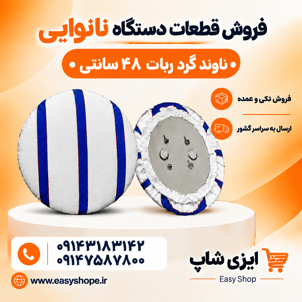 ناوند و بالشتک نان گرد مناسب ربات شاطر قطر ۴۸ سانتی متر