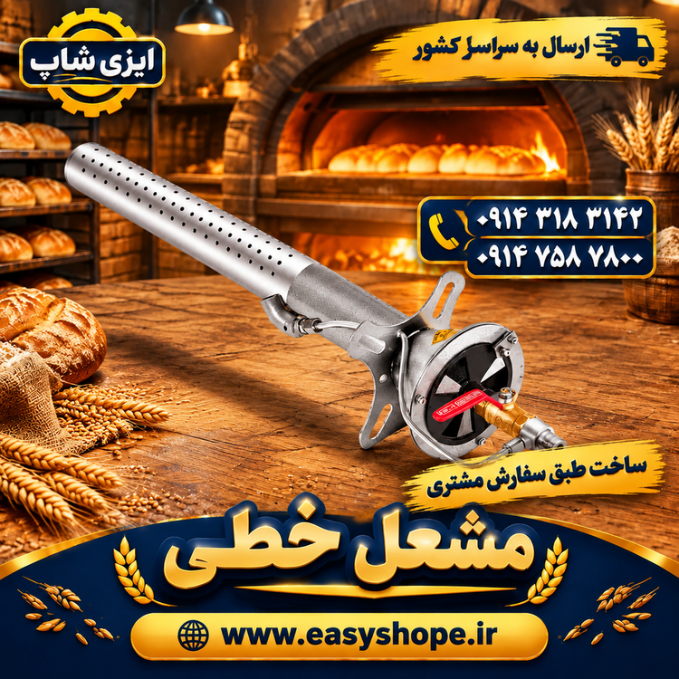مشعل نانوایی خطی