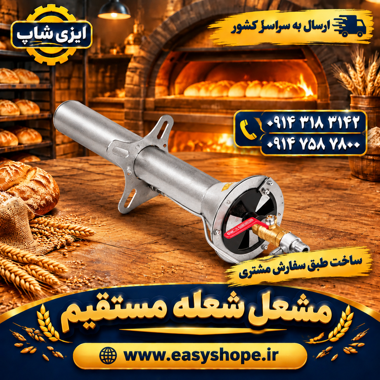 مشعل نانوایی شعله مستقیم