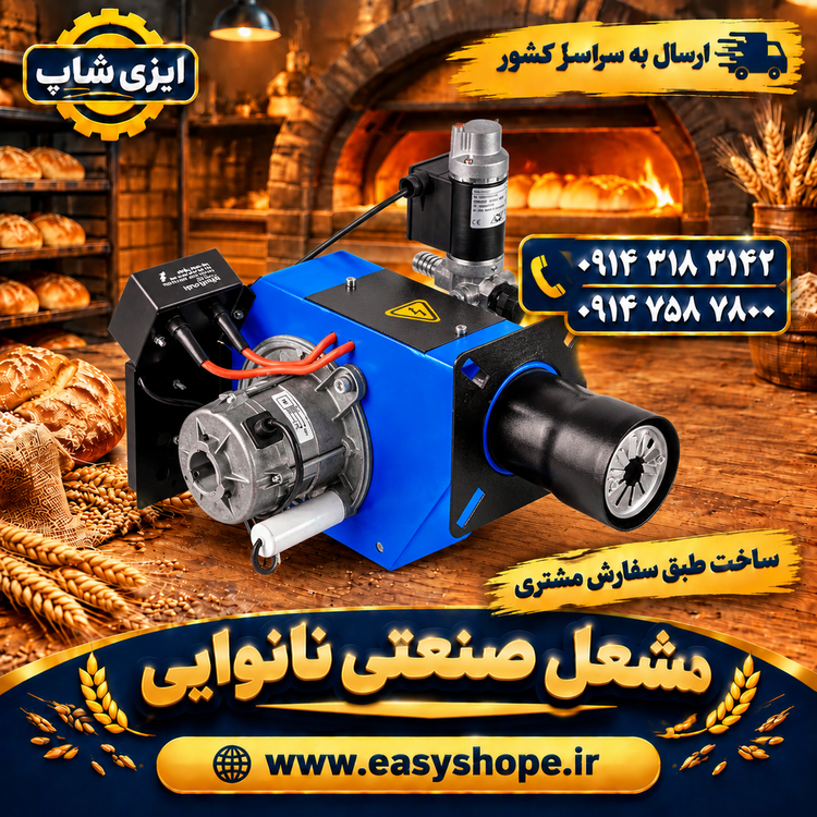 مشعل نانوایی صنعتی فن دار