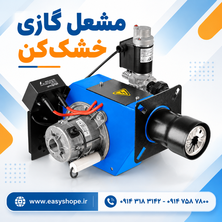مشعل گازی مناسب خشک کن
