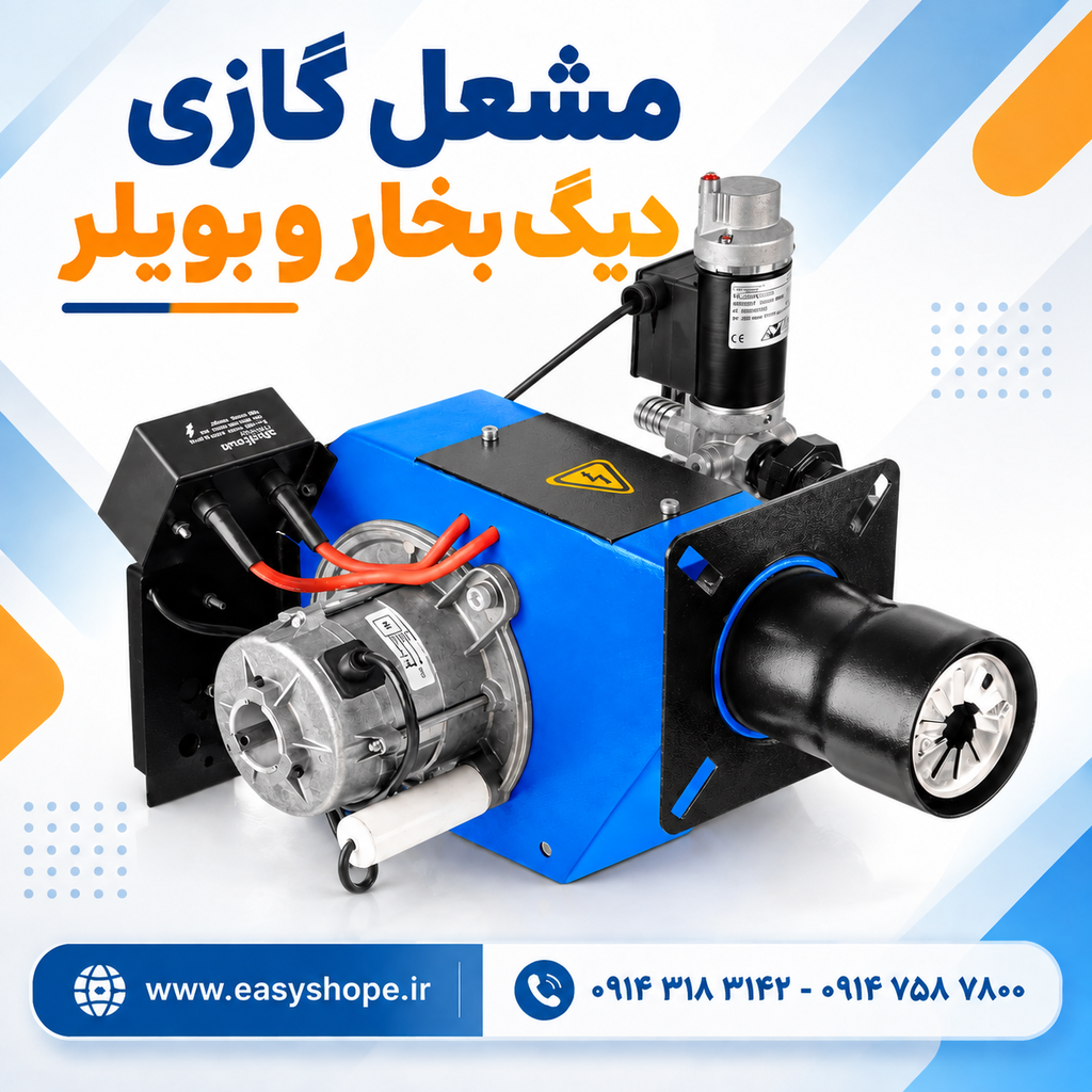 مشعل گازی مناسب دیگ بخار و بویلر