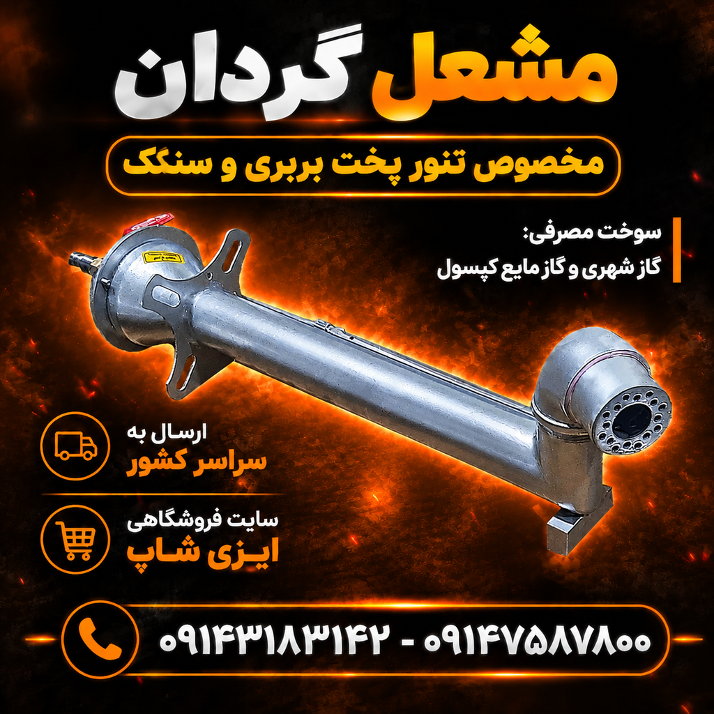 مشعل گردان مناسب پخت نان بربری و سنگک