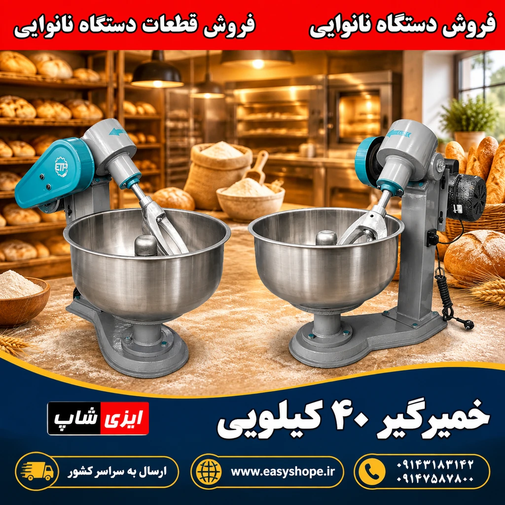 خمیرگیر ۴۰ کیلویی