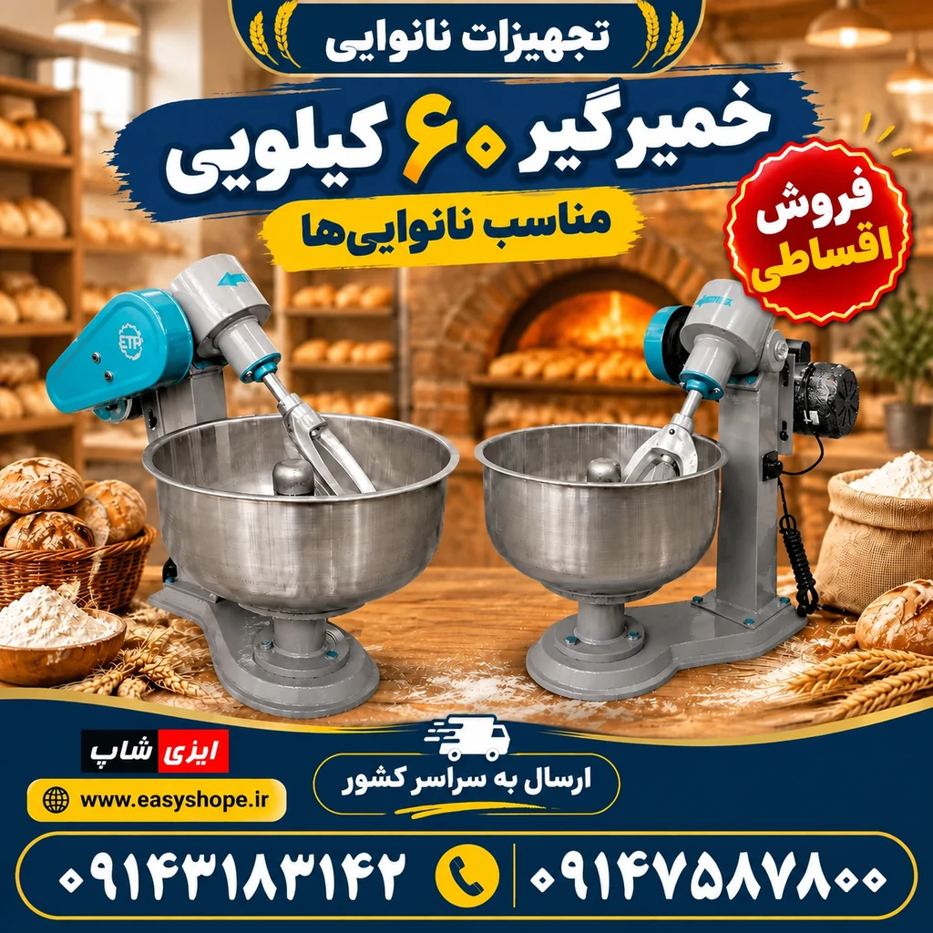 فروش خمیرگیر ۶۰ کیلویی با سراسر کشور
