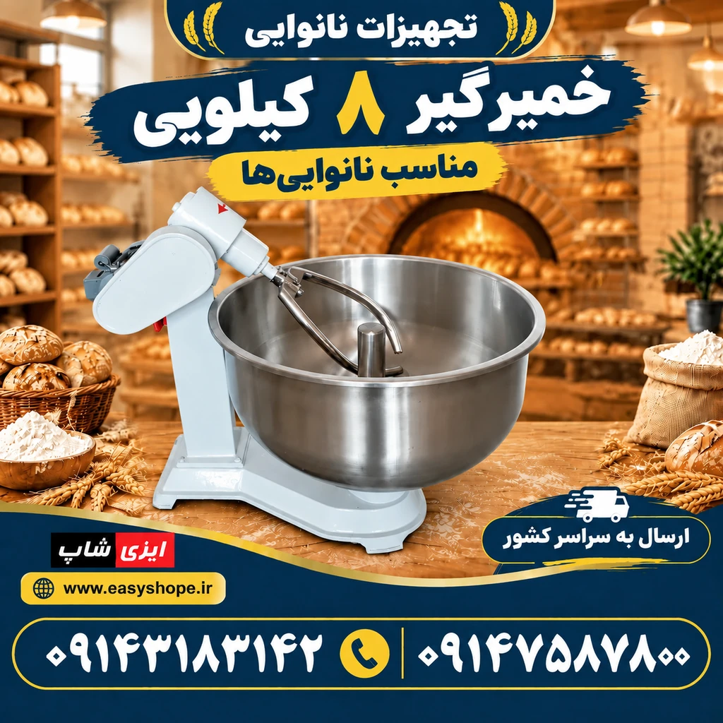 قیمت خمیرگیر ۸ کیلویی، فروش و ارسال سراسر کشور