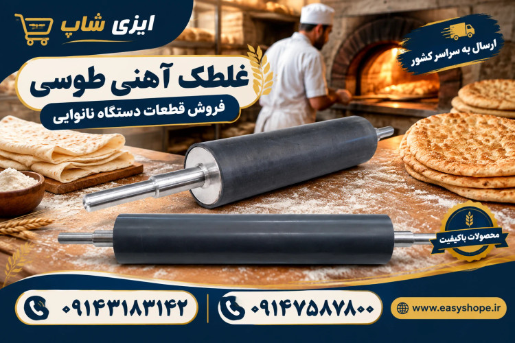 غلطک آهنی پلیکا طوسی لواش