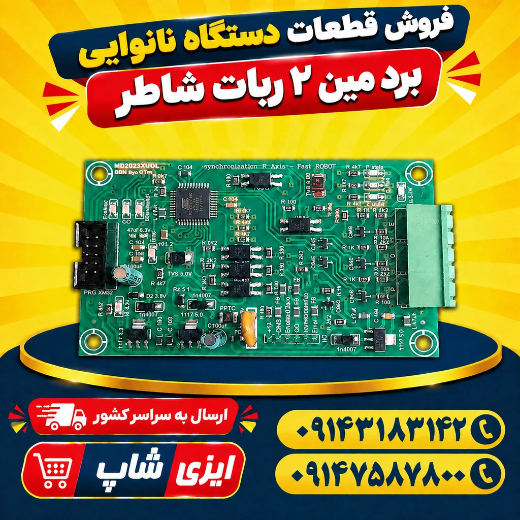برد مین ۲ ربات شاطر