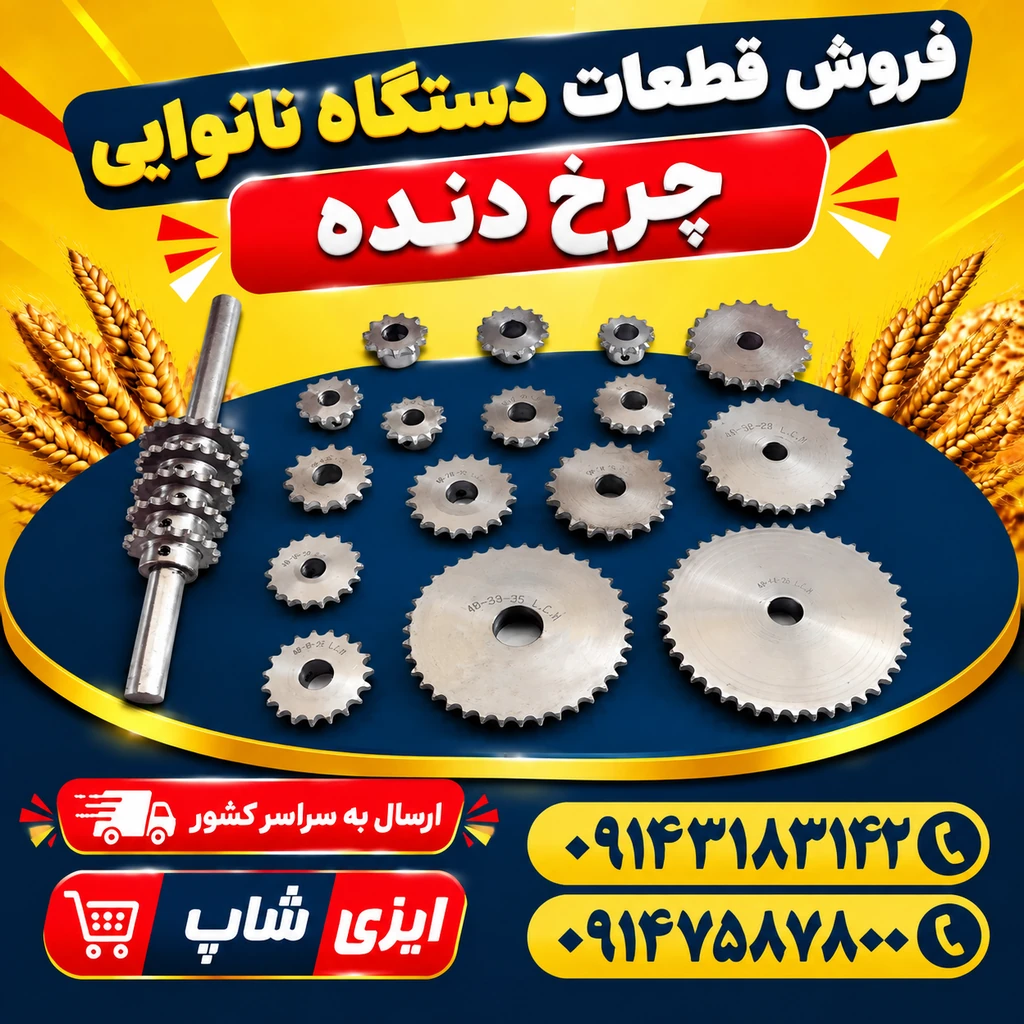چرخ دنده دستگاه نانوایی