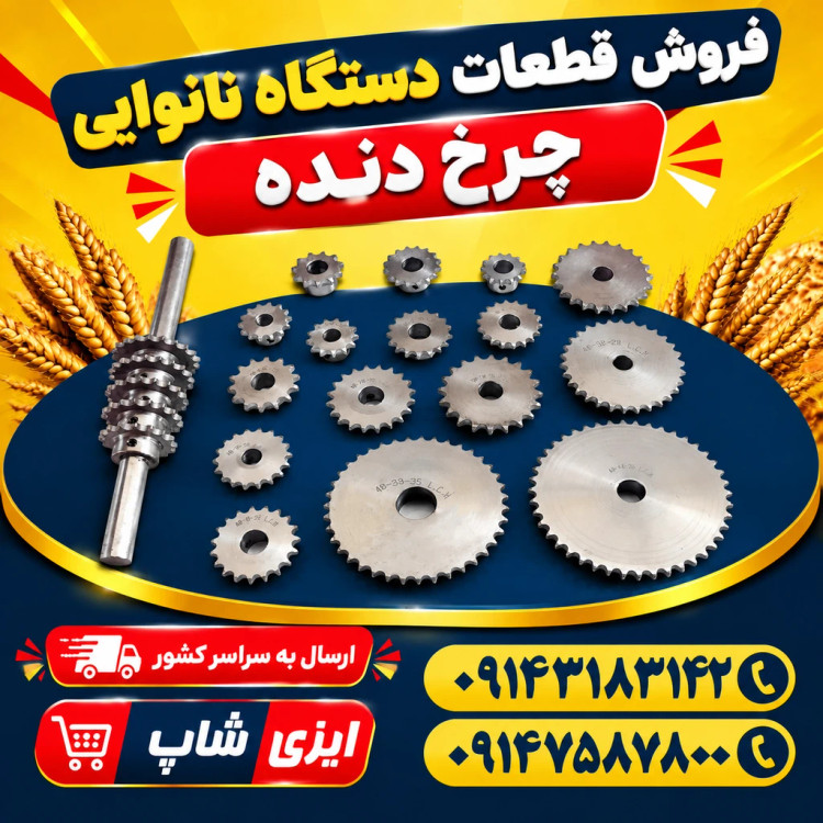 چرخ دنده دستگاه نانوایی