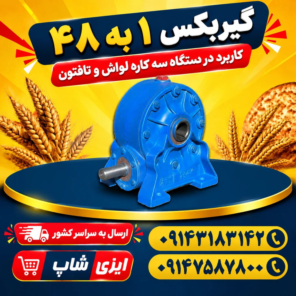 گیربکس دستگاه نانوایی