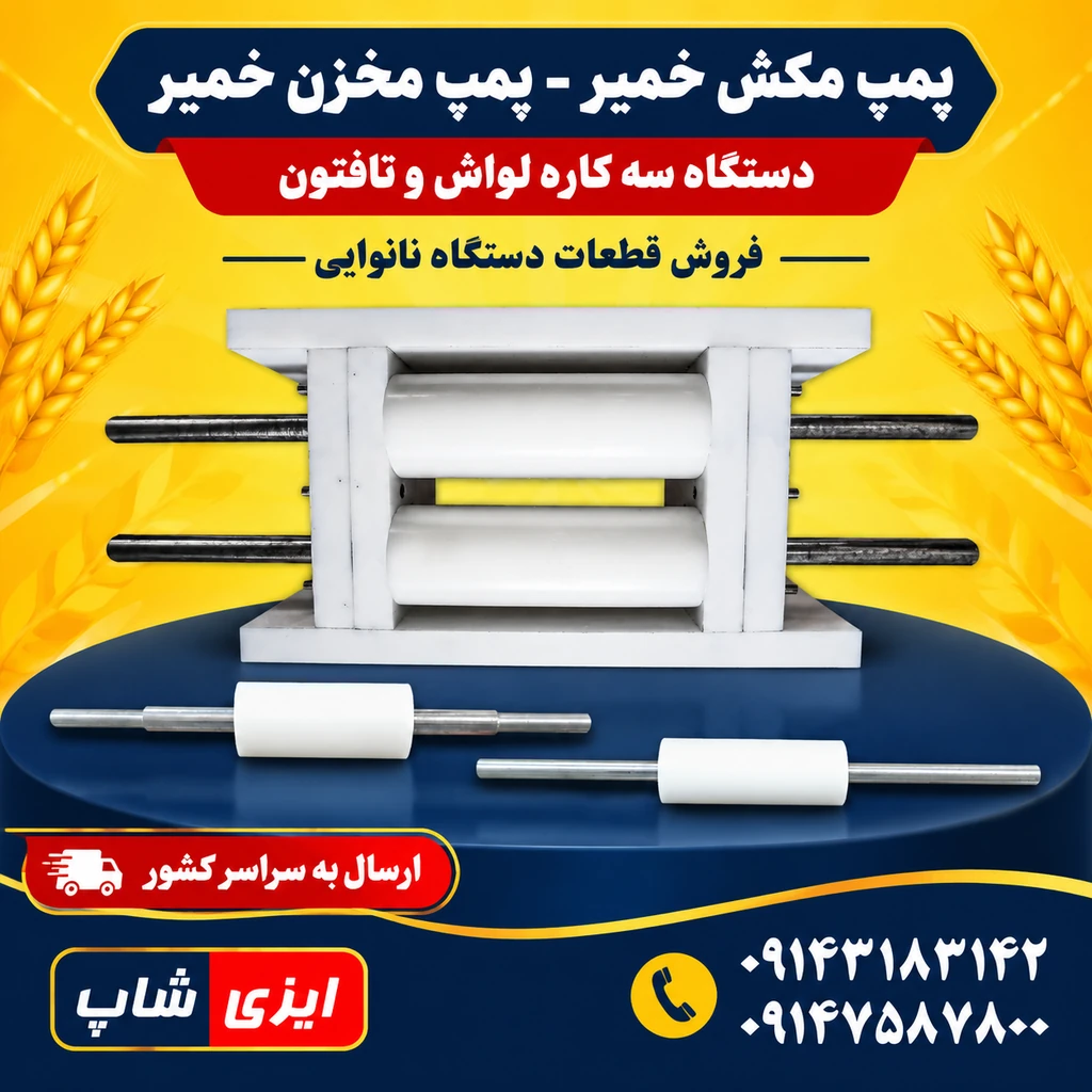 پمپ خمیر، پمپ زیر مخزن خمیر دستگاه نانوایی
