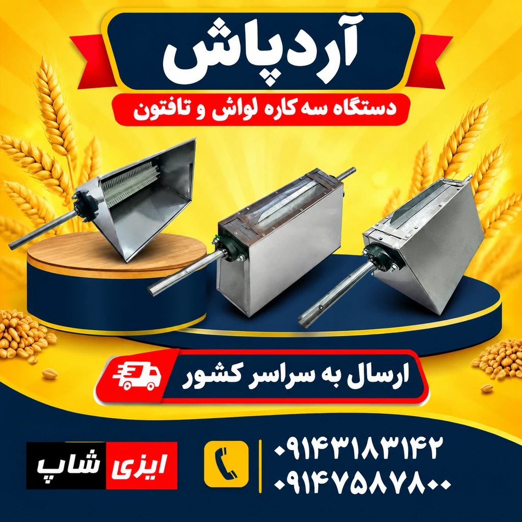 آردپاش دستگاه نانوایی سه کاره لواش و تافتون