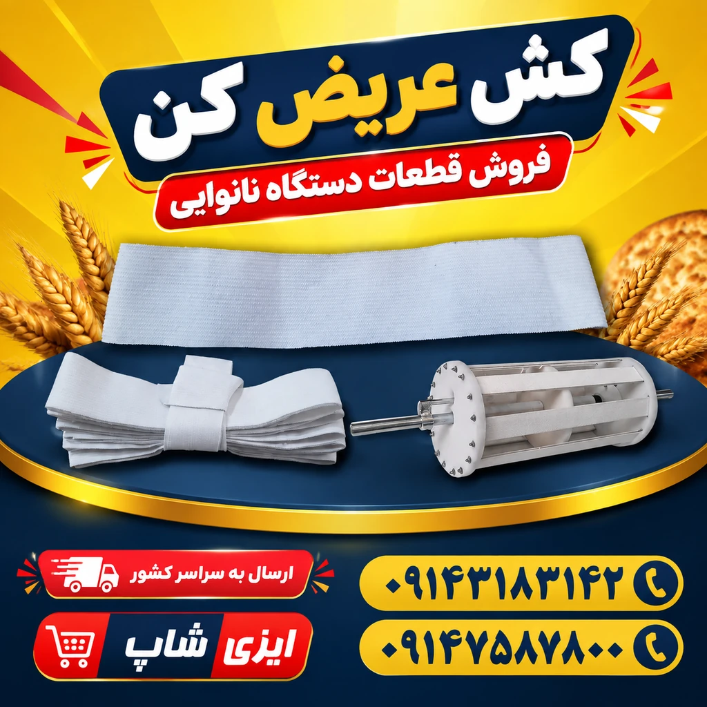 کش عریض کن دستگاه نانوایی سه کاره لواش و تافتون