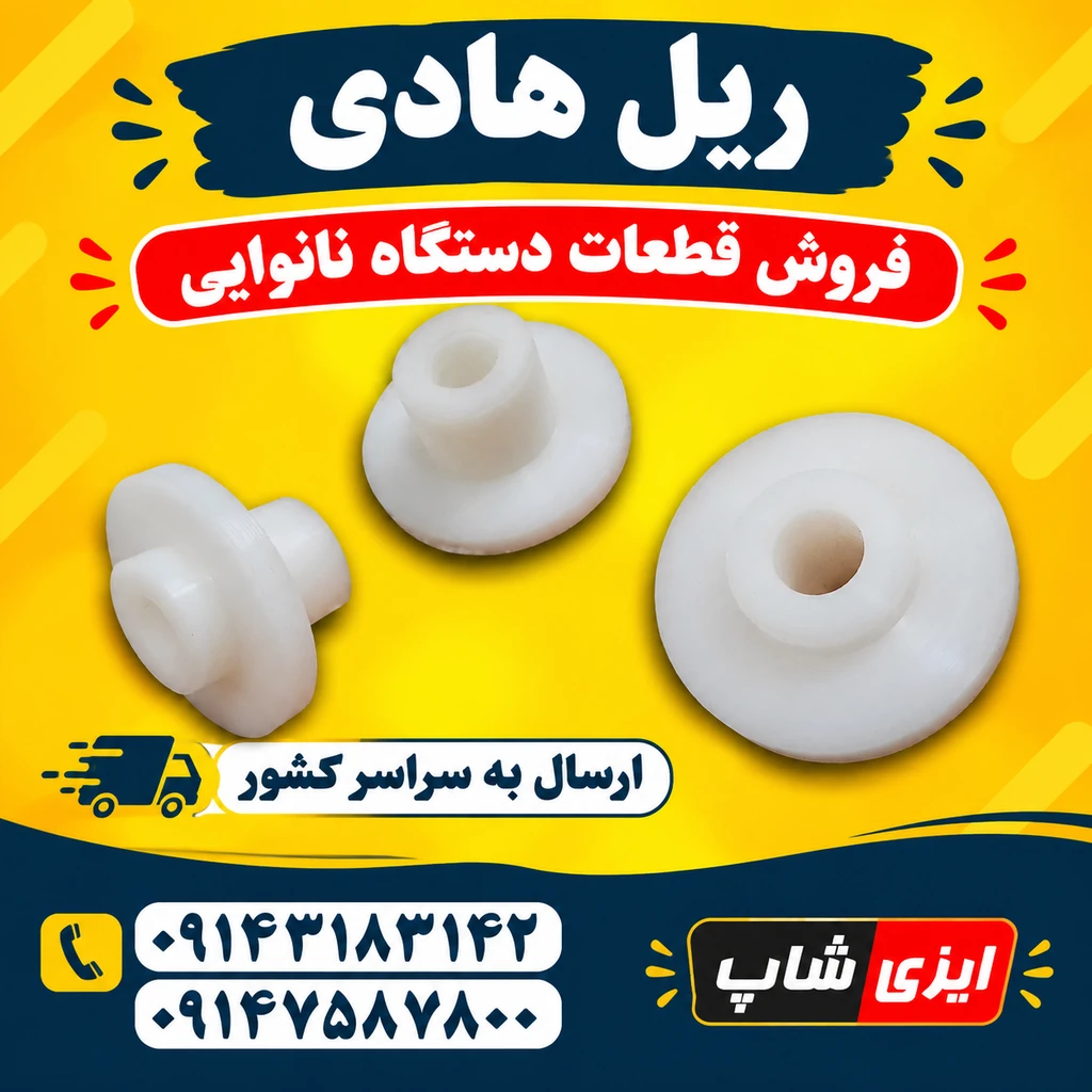 ریل هادی دولبه دستگاه نانوایی سه کاره لواش و تافتون