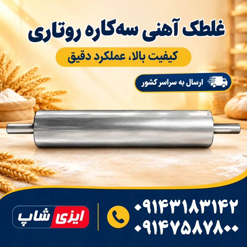 غلطک آهنی دستگاه نانوایی سه کاره روتاری