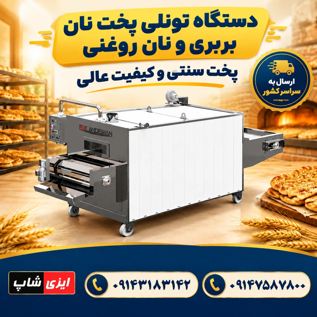 دستگاه نانوایی تونلی پخت نان بربری و نان روغنی