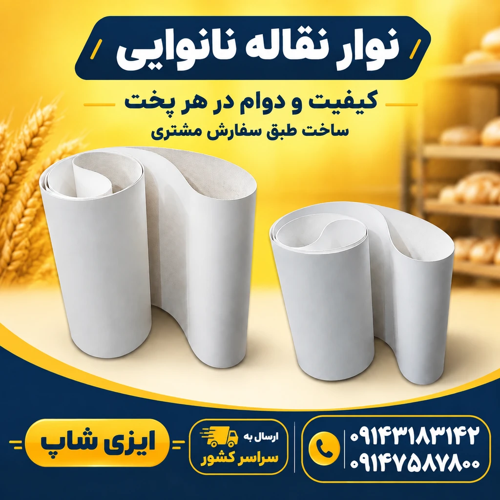 تسمه نوار نقاله دستگاه نانوایی