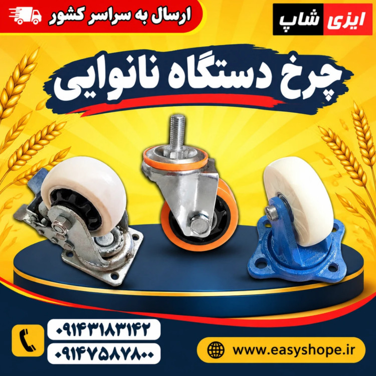 فروش و قیمت چرخ دستگاه نانوایی