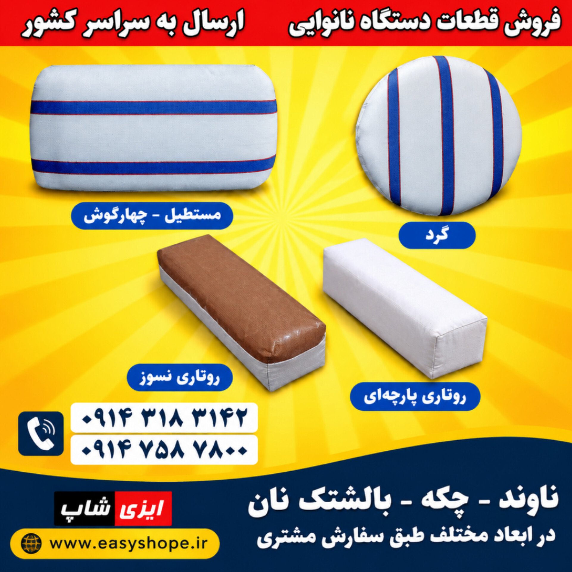 ناوند، چکه و بالشتک نان