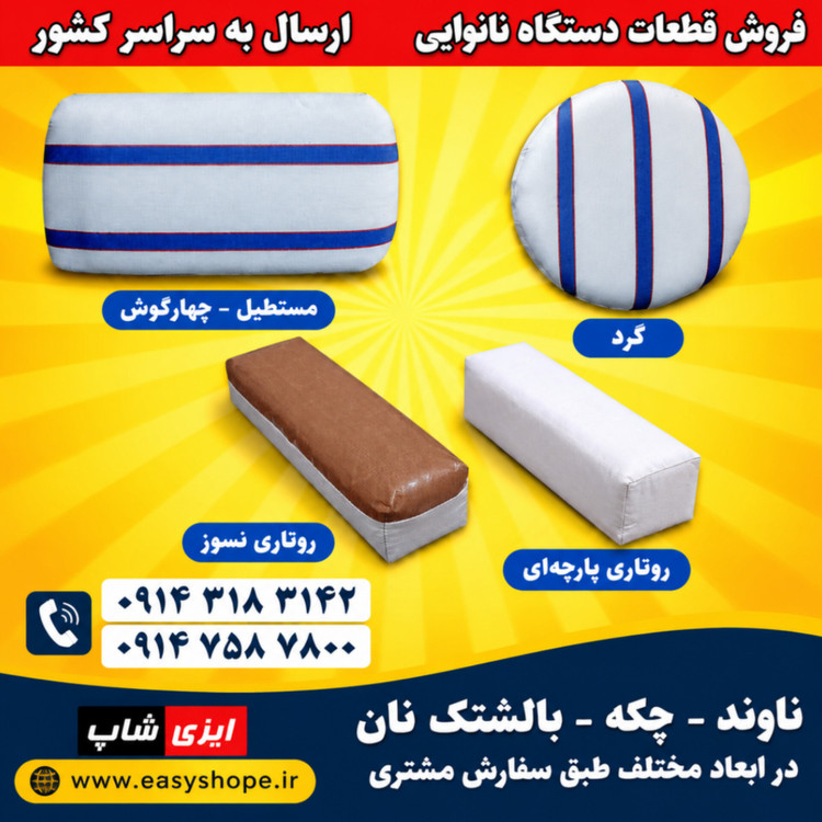 ناوند، چکه و بالشتک نان
